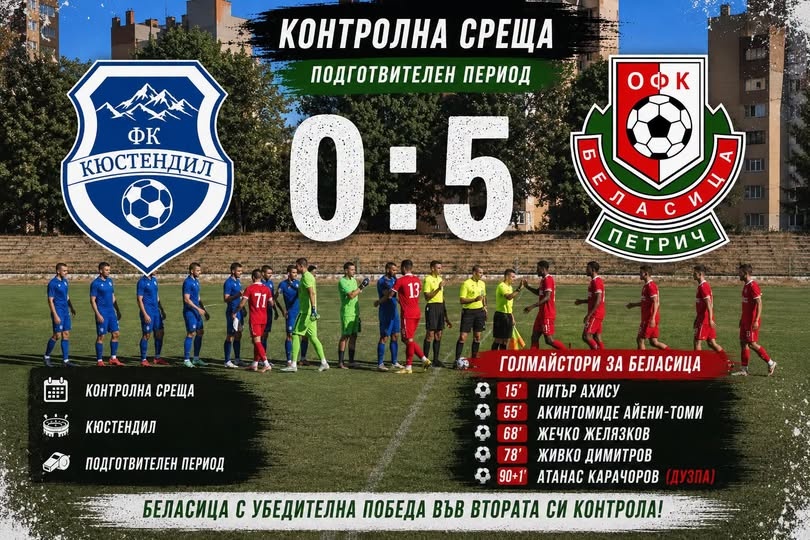 Беласица с разгромен успех във втората си контрола