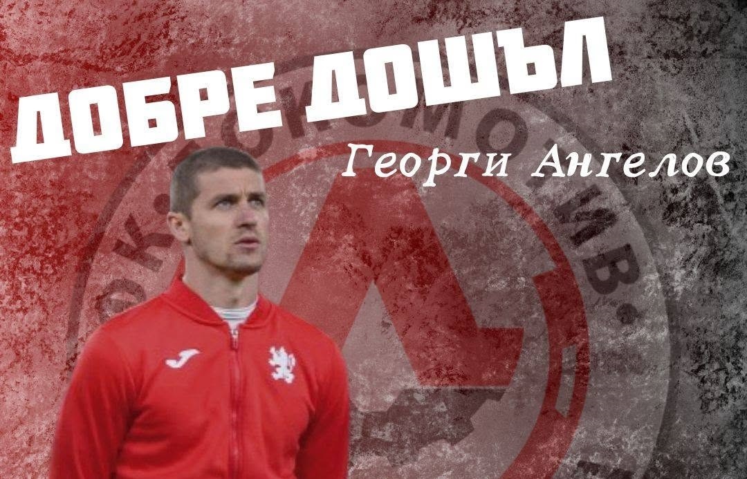 Локомотив привлече бивш национал