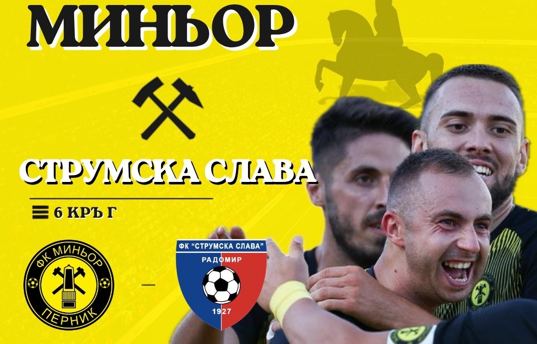 Миньор ще разчита на подкрепата на феновете, за да се върне към победите в дербито със Струмска слава