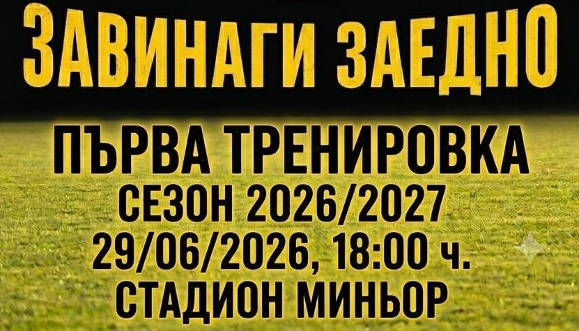 Миньор ще проведе първа тренировка това лято в понеделник от 18 часа