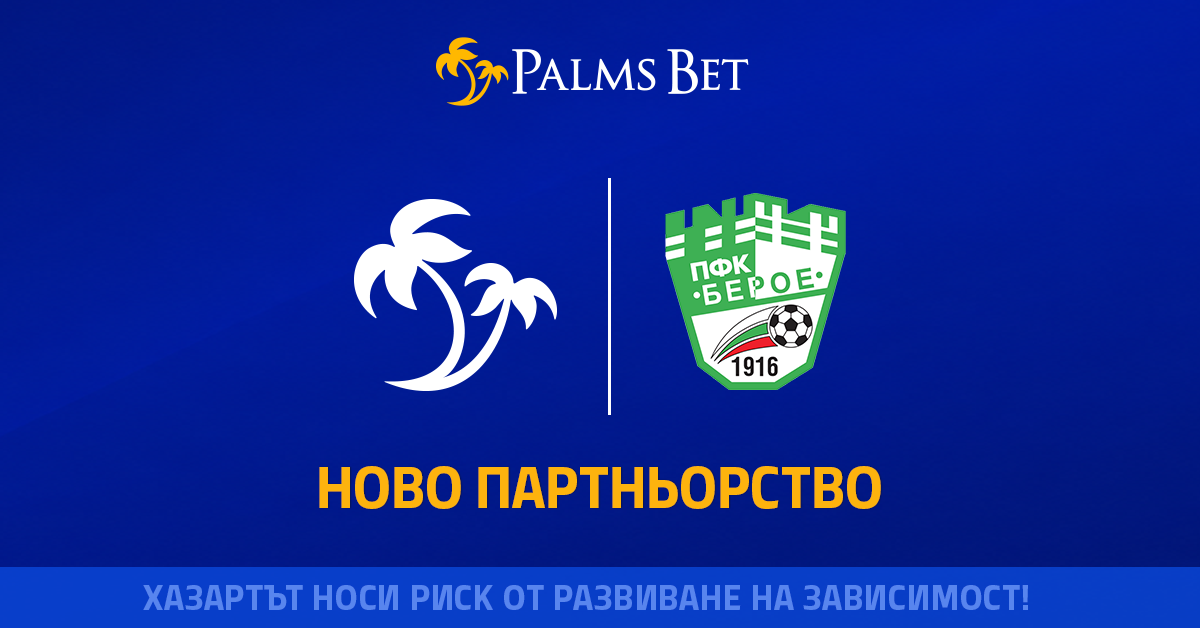 Palms Bet и ПФК „Берое" сключиха партньорство преди старта на Втора лига