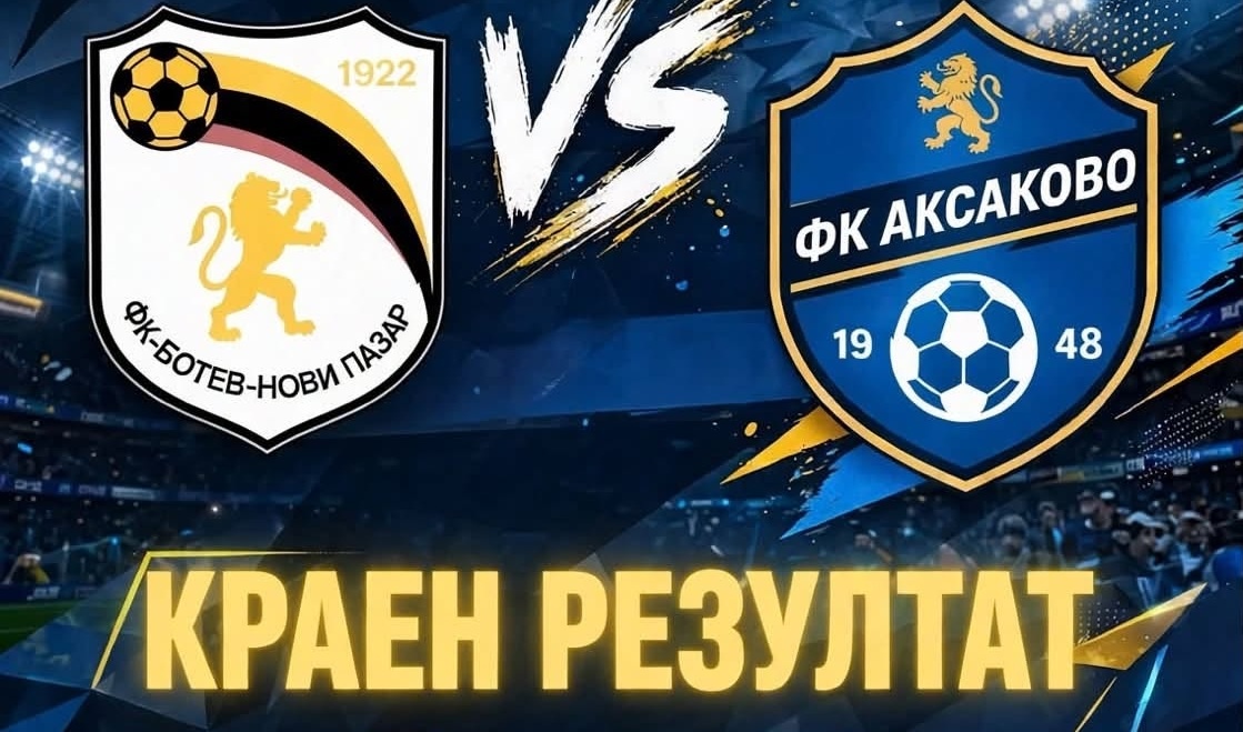 Аксаково отпадна от турнира за Купата на България