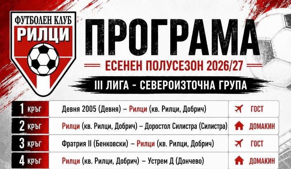 Рилци стартира сезона срещу новак, приема Доростол в първото си домакинство