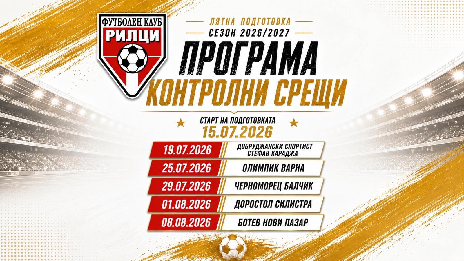 Промяна в контролите на Рилци, тимът започва подготовка утре