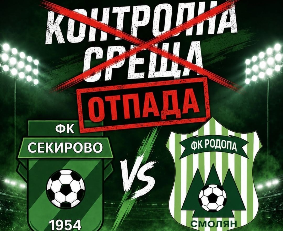 Контролата с Родопа отпадна