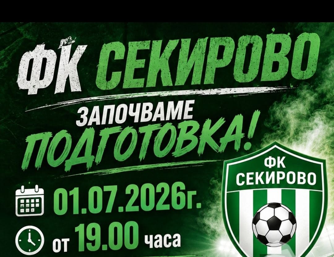 Секирово започва подготовка утре в 19 часа