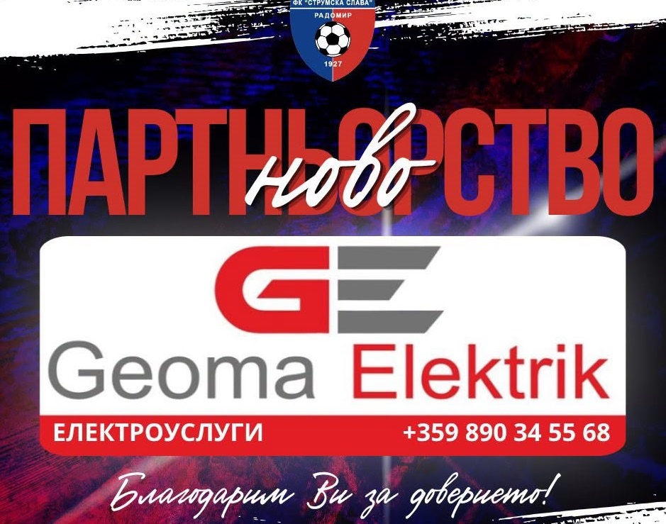 Струмска слава с нов партньор - Геома Електрик