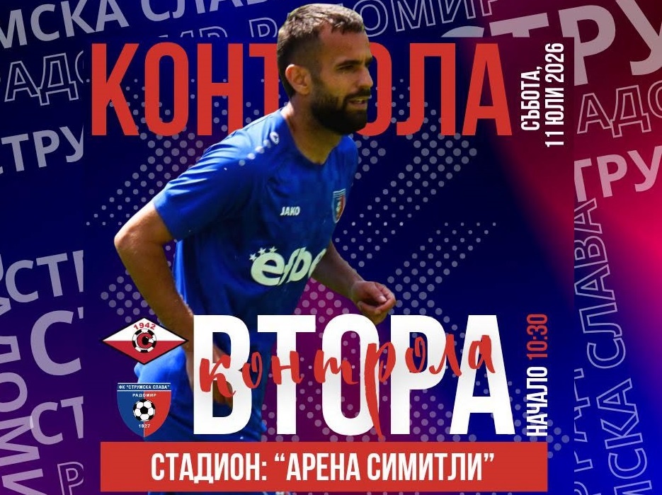 Струмска слава гостува в Симитли за поредната си контрола