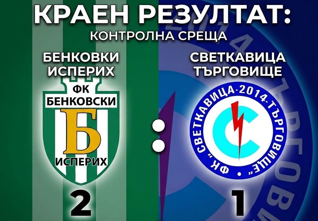 Бенковски (Исперих) приключи контролите с победа срещу Светкавица