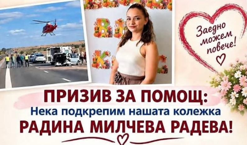 Призив за помощ: Нека помогнем на нашата колежка Радина Радева, пострадала при тежко пътнотранспортно произшествие
