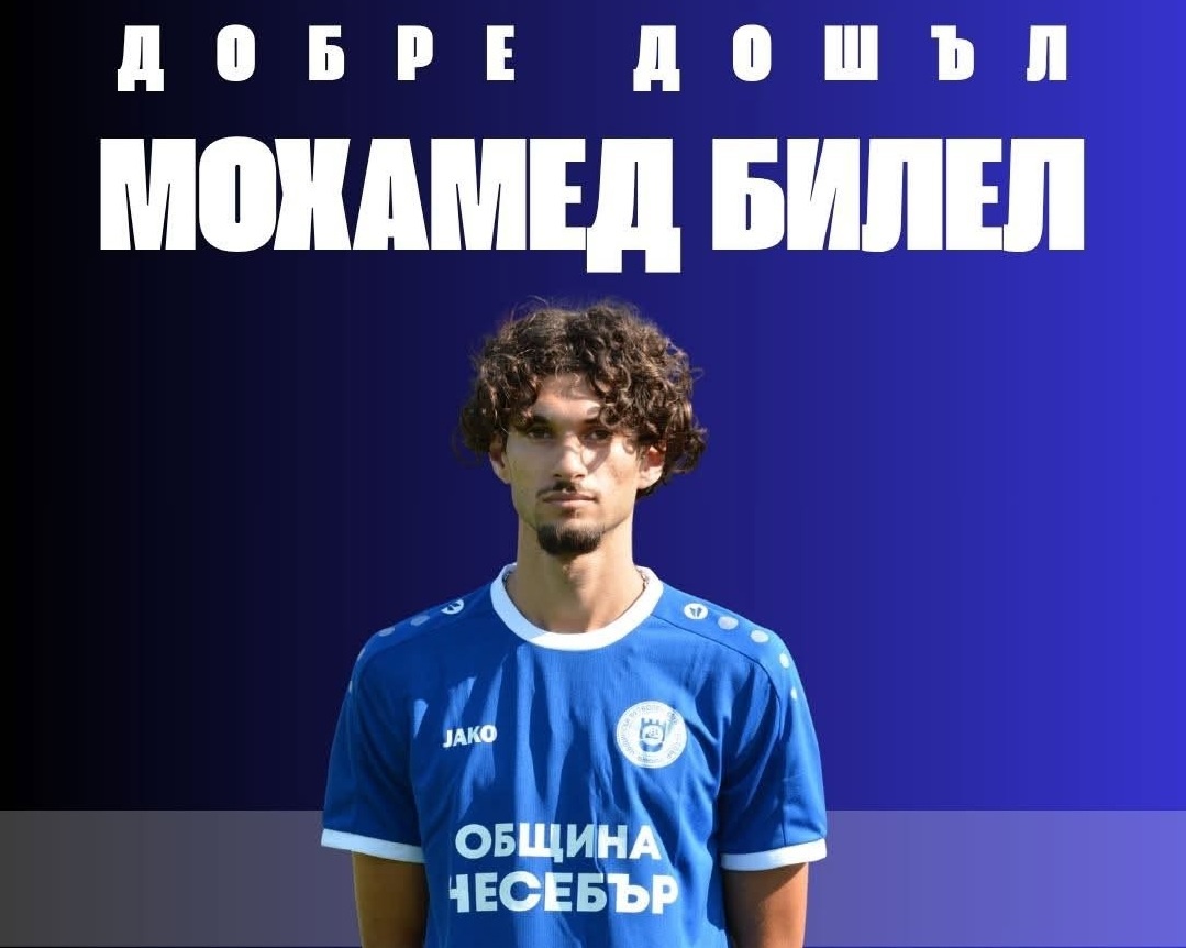 ОФК Несебър привлече Мохамед Билел