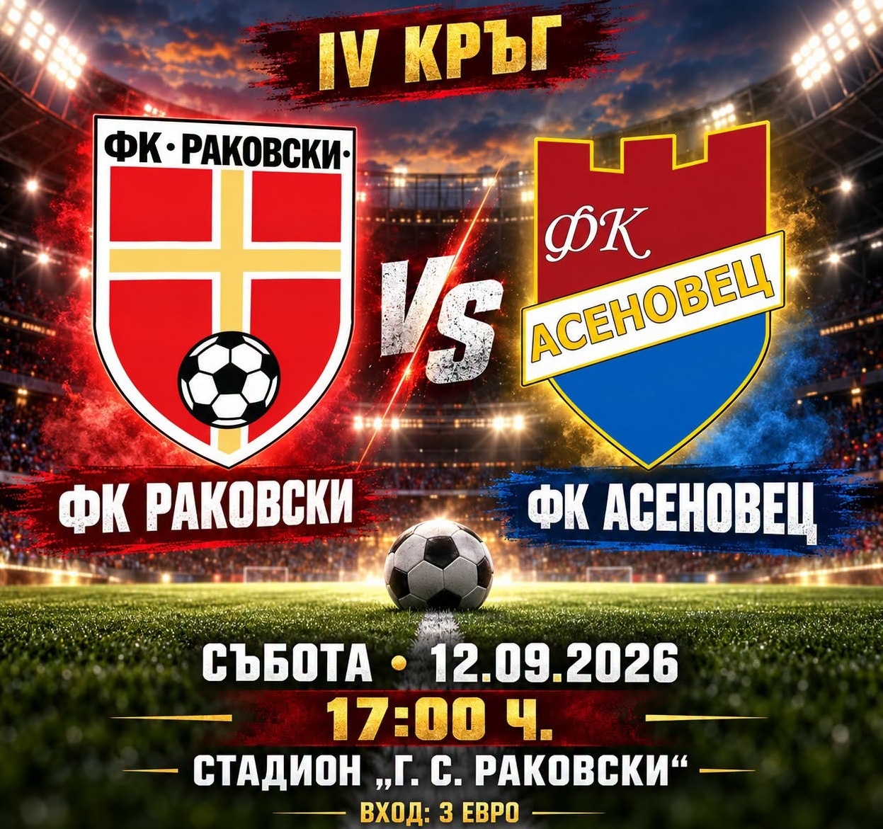 ФК Раковски посреща Асеновец в дербито! Елате, за да подкрепим отбора