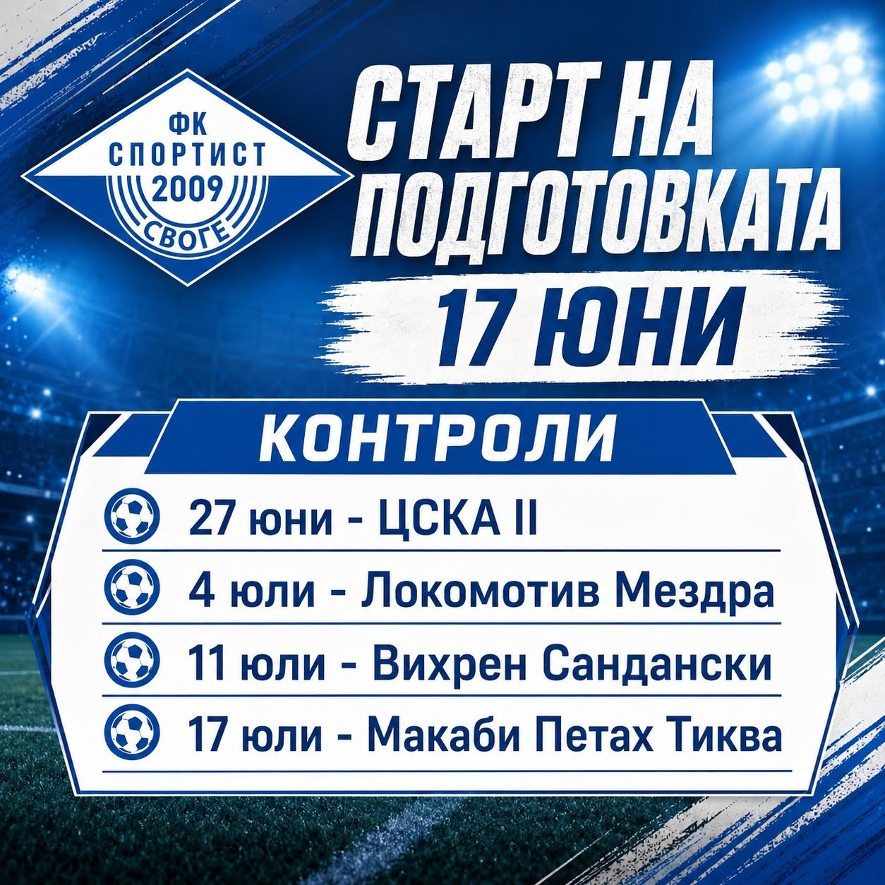 Програма за лятна подготовка на Спортист (Своге)