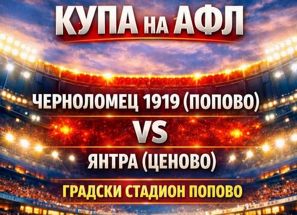 Черноломец (Попово) срещу Янтра (Ценово) за Купата на Аматьорската лига