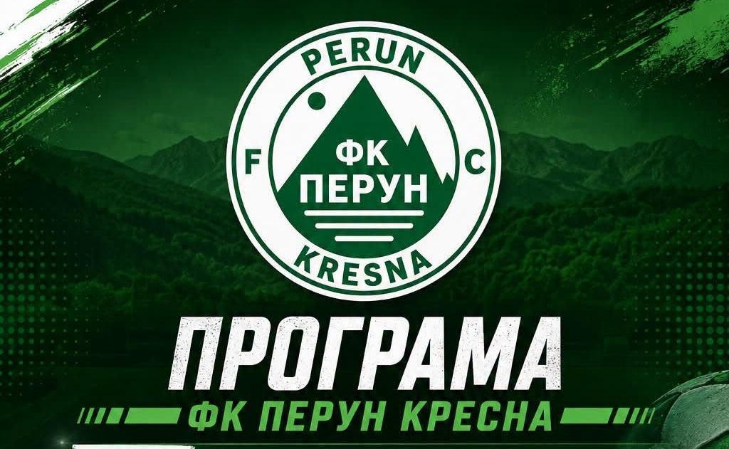 Перун (Кресна) ще играе домакинствата си в село Долна Градешница