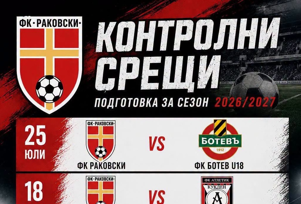 ФК Раковски стартира лятна подготовка на 13 юли