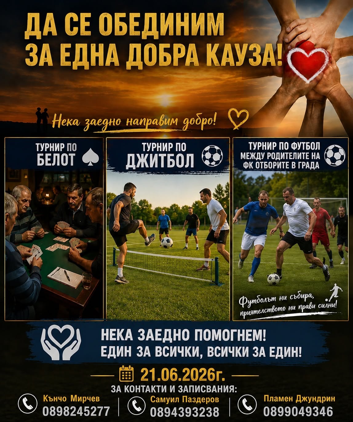 Да се обединим за една добра кауза!