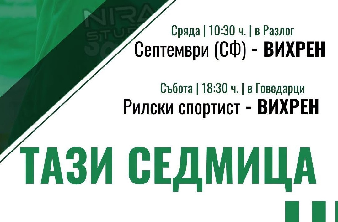 Вихрен с две контроли тази седмица