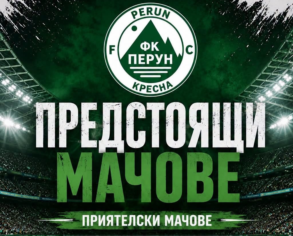 Перун (Кресна) с две контроли през месец август