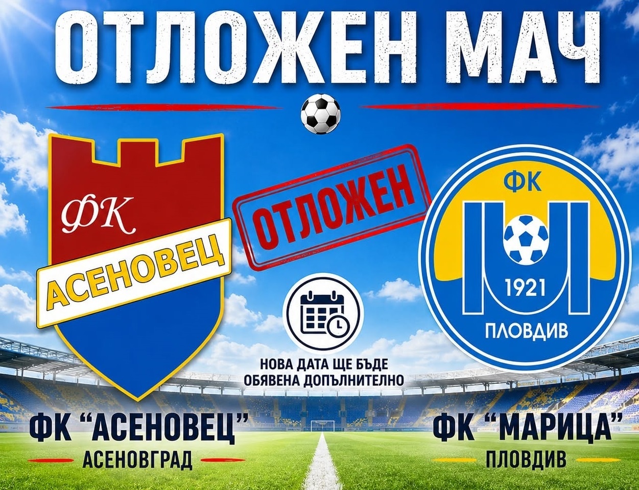 Мачът на Асеновец срещу дубъла на Марица е отложен