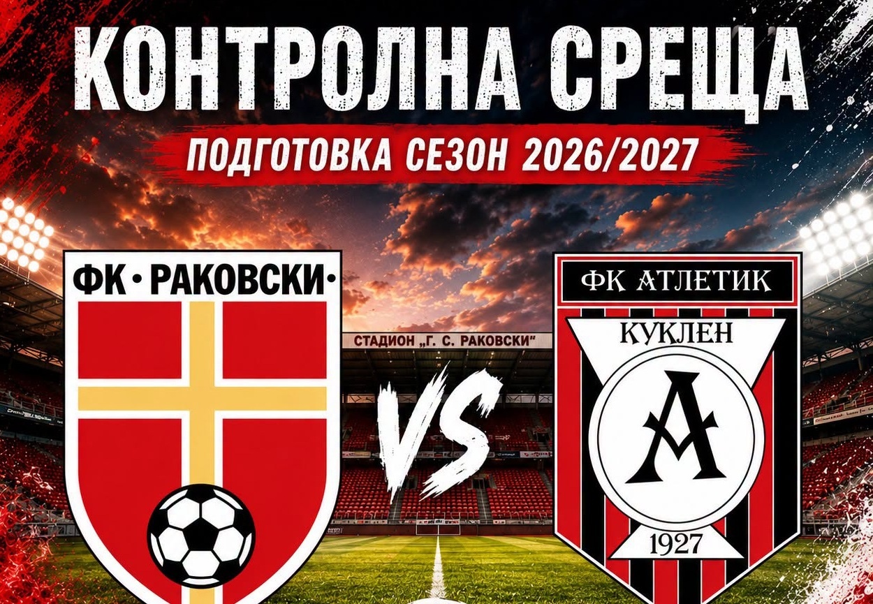 ФК Раковски стартира с контролите срещу Баските от Куклен