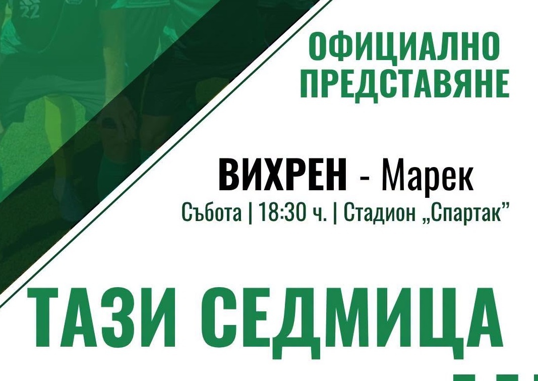 Вихрен представя официално отбора в събота срещу Марек