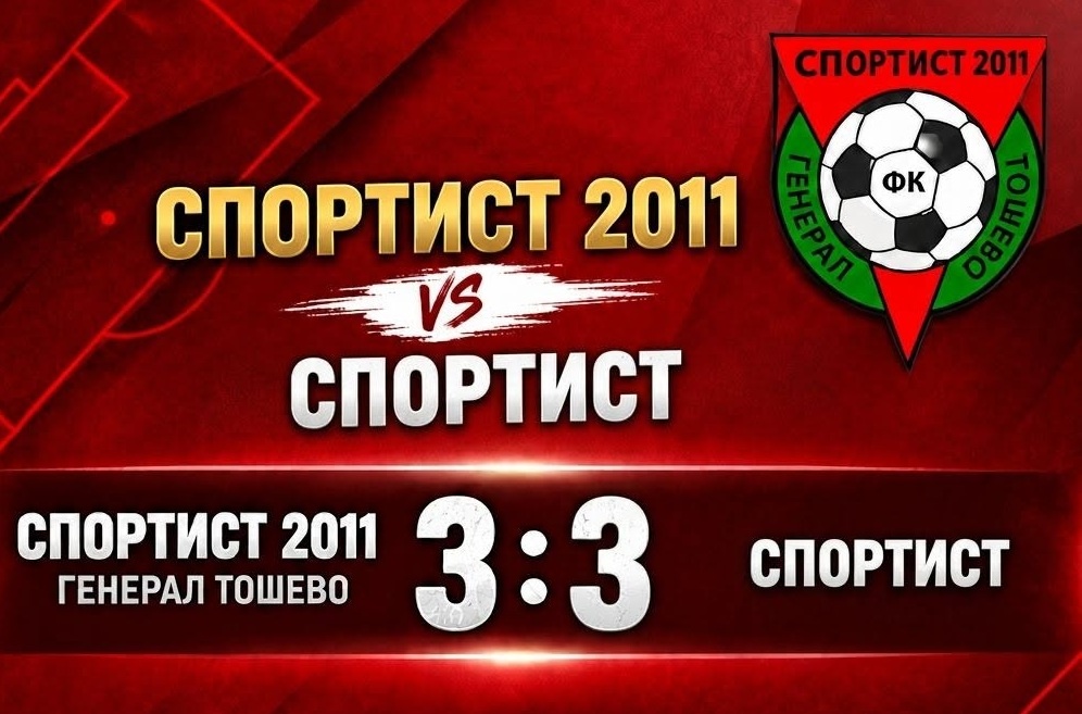 Драма и 3:3 в дербито на Генерал Тошево! Спортист изравни с последния удар в мача... дело на вратаря
