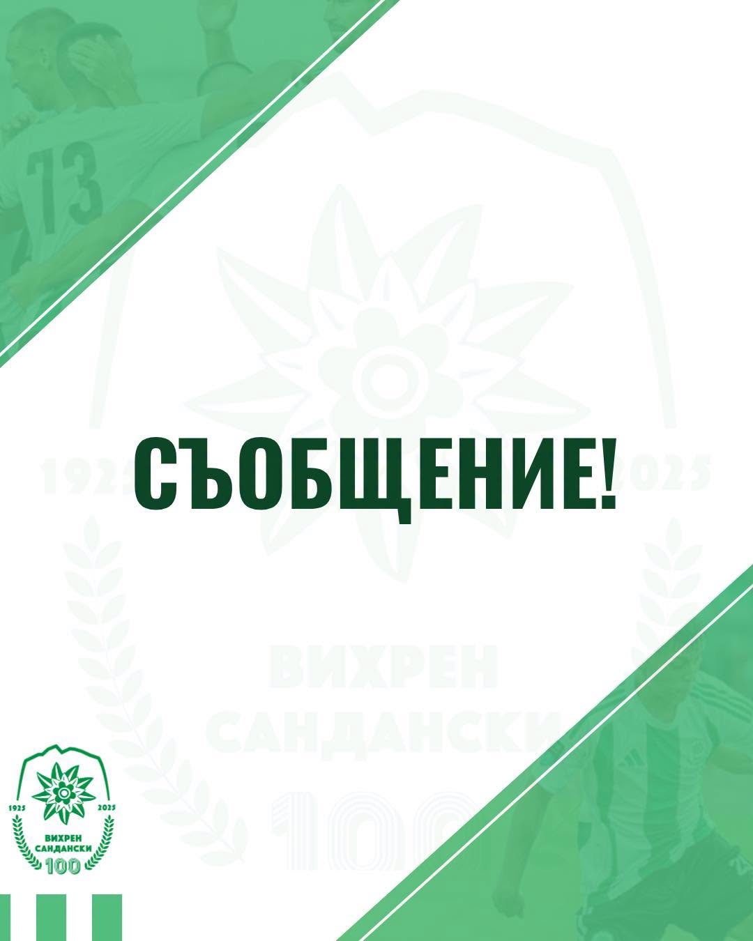 ОФК Вихрен и Борислав Кьосев се разделят