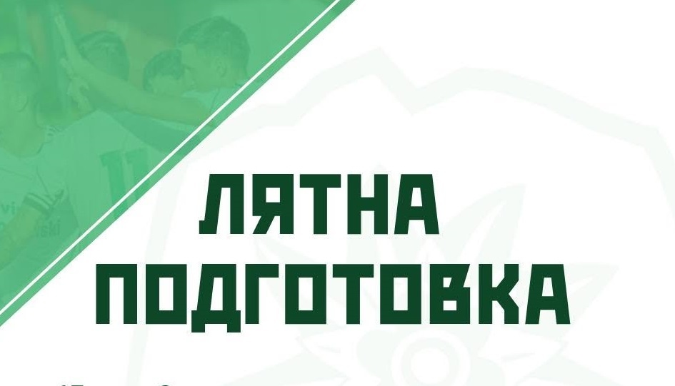 Програма на Вихрен (Сандански) за лятната подготовка