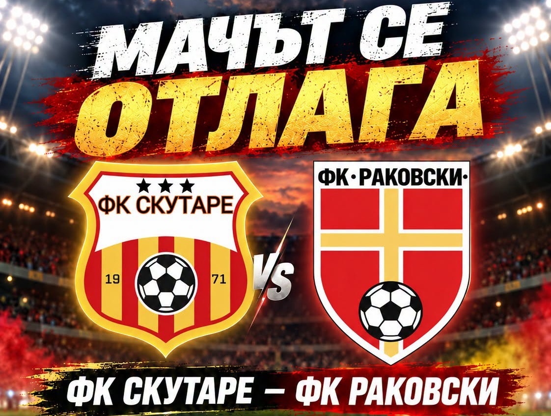 Мачът срещу Скутаре се отлага! Новата дата ще бъде обявена по-късно