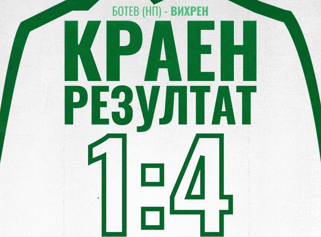 Вихрен напред за Купата на България след хеттрик на Марио Ивов, играе с Локомотив (София)