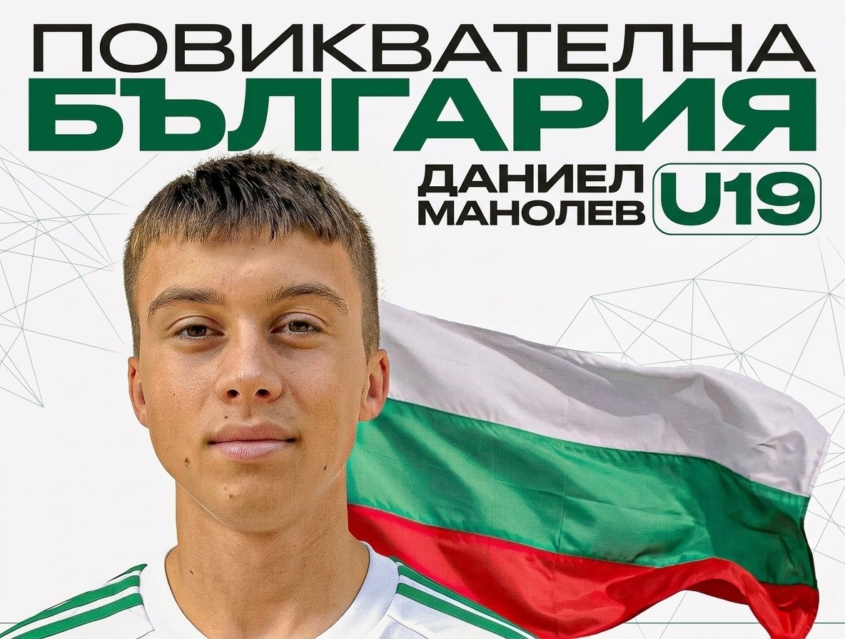 Даниел Манолев с повиквателна за юношеския национален отбор на България
