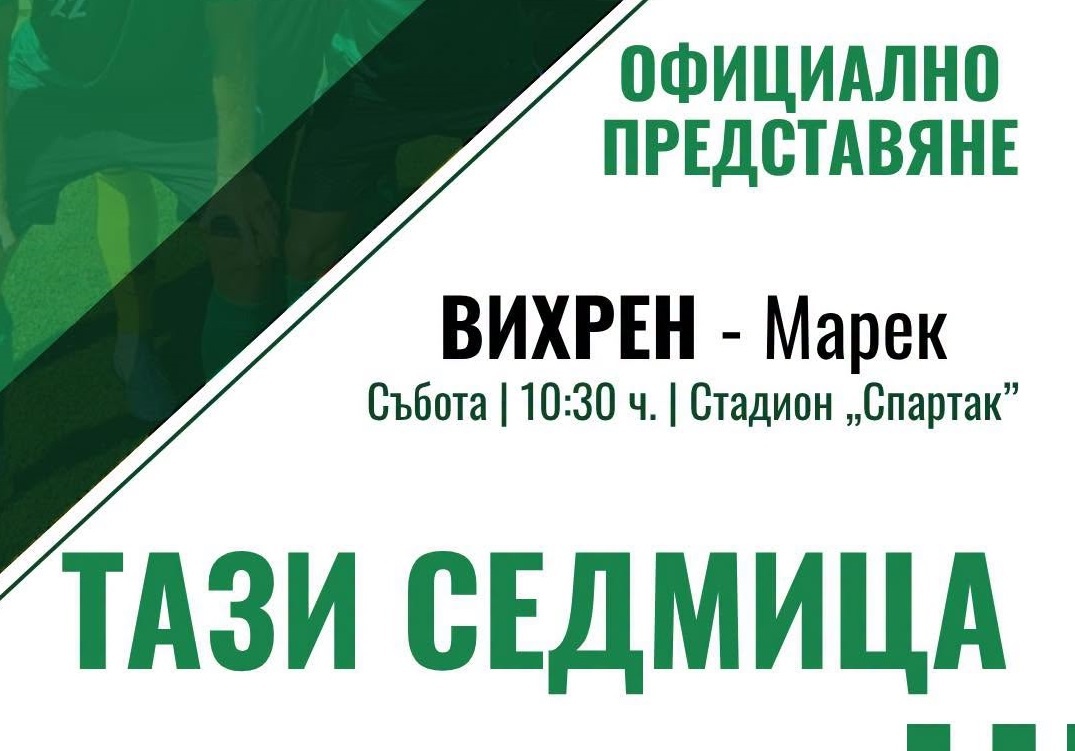 ПРОМЯНА: Представянето на Вихрен е в събота, но от 10:30 часа