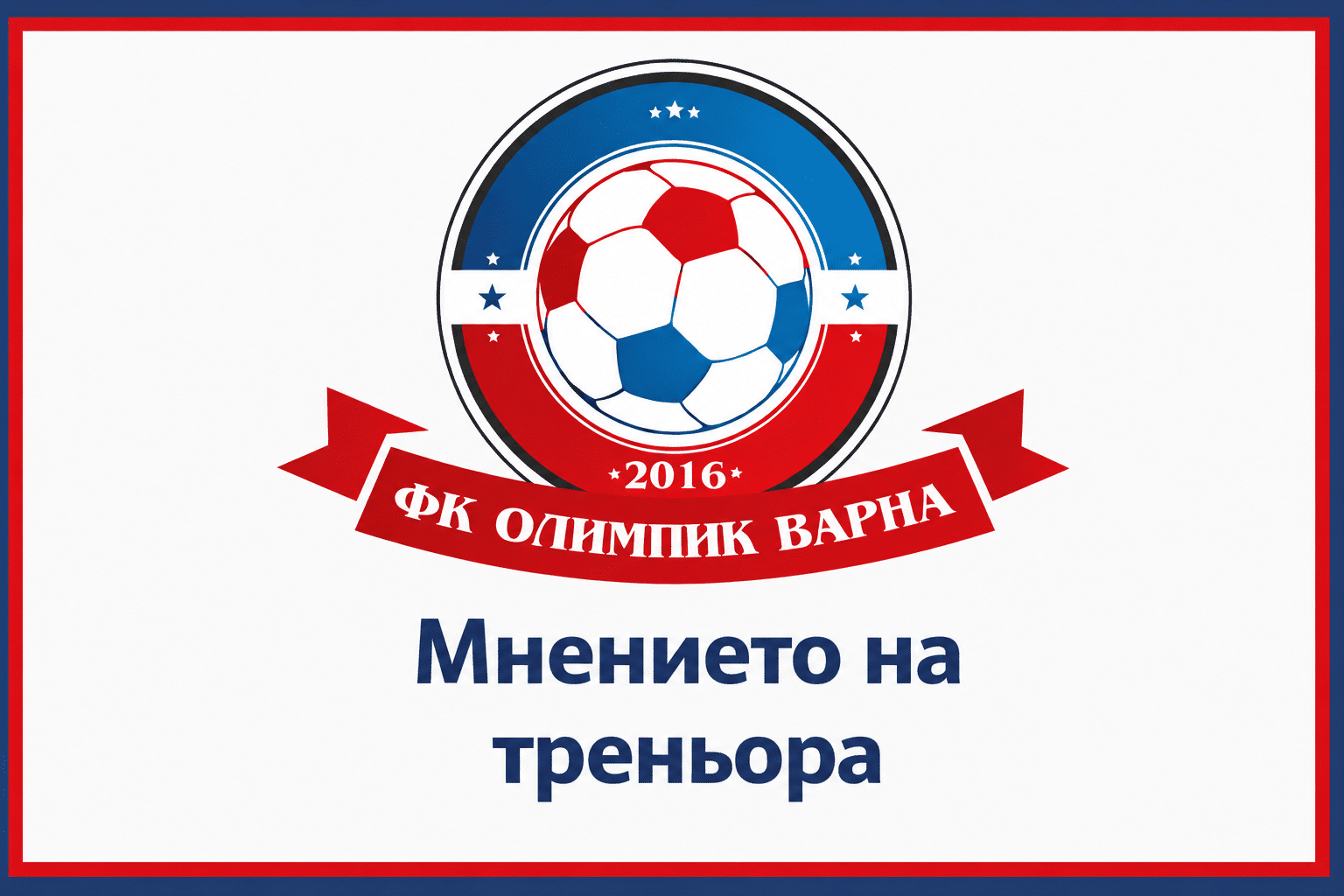 Живко Бояджиев: Можехме да стигнем поне до равенство