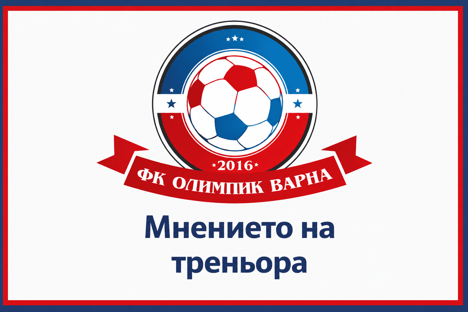 Живко Бояджиев: Не мога да кажа, че сме играли лошо