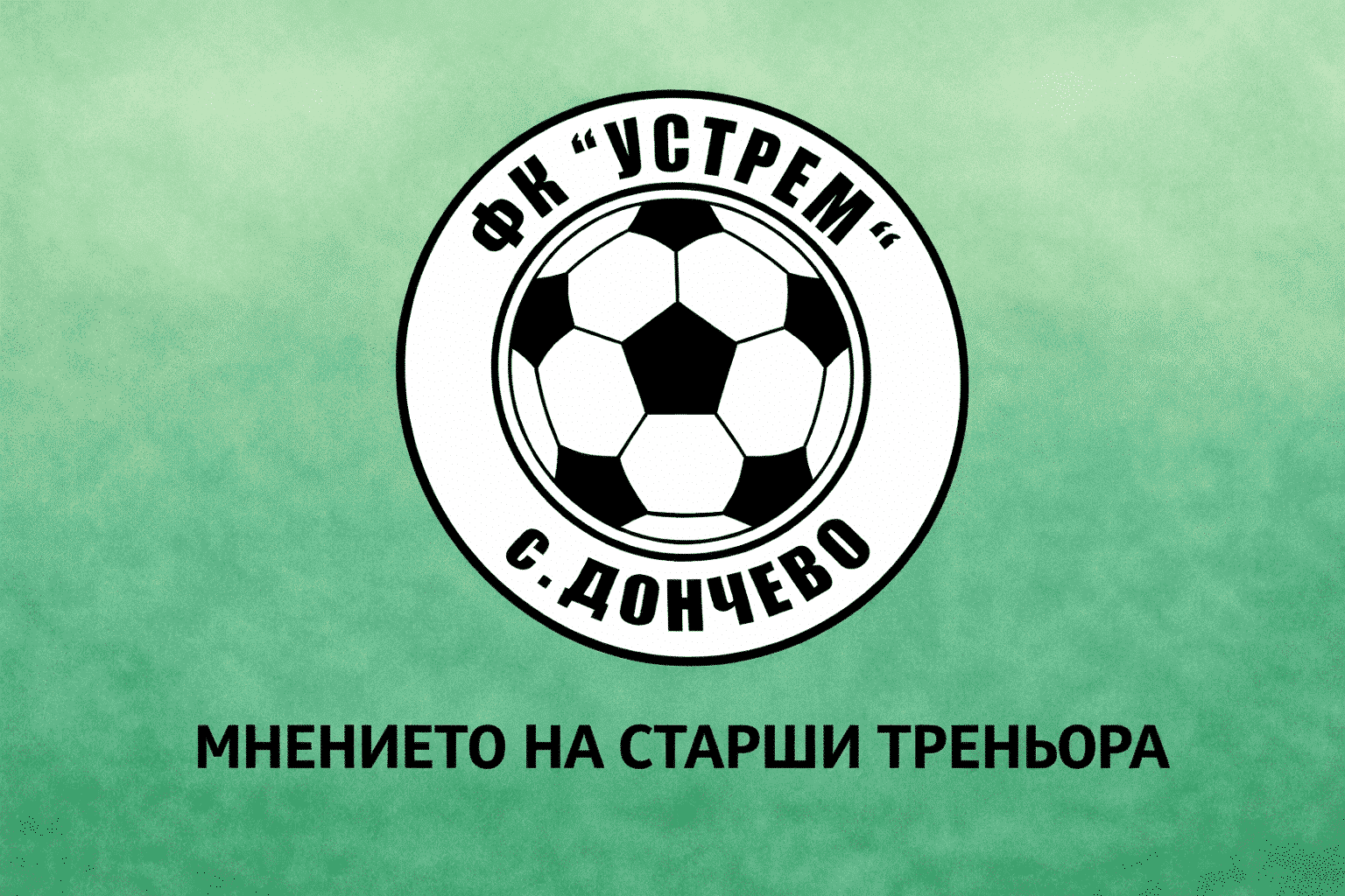 Димитър Димитров: Предвид липсващи футболисти съм доволен, момчетата се сбориха