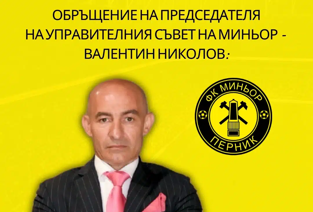 Обръщение към феновете и привържениците на Миньор